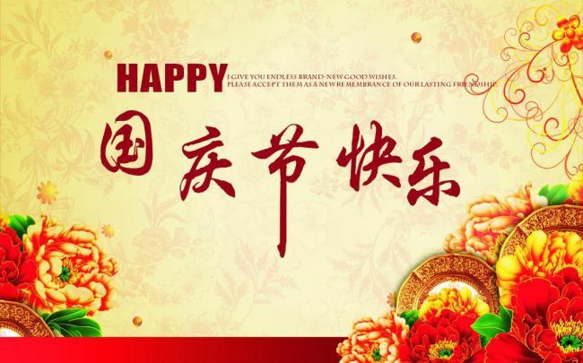 國慶佳節(jié),祝新老客戶國慶節(jié)快樂！
