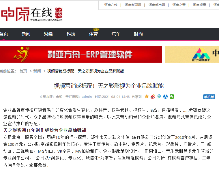 中原在線報(bào)道 視頻營(yíng)銷成標(biāo)配！天之彩影視為企業(yè)品牌賦能