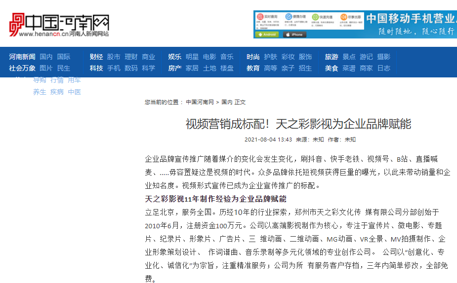 中國(guó)河南網(wǎng)報(bào)道 視頻營(yíng)銷成標(biāo)配！天之彩影視為企業(yè)品牌賦能