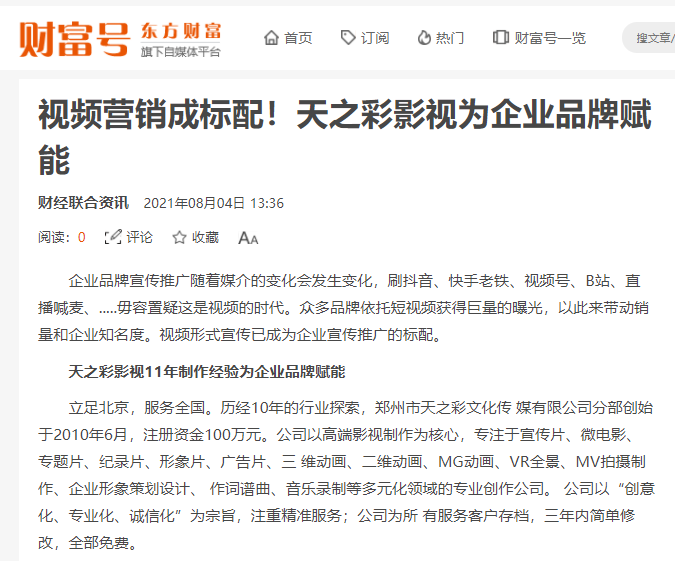 東方財(cái)富 財(cái)富號(hào)報(bào)道 視頻營(yíng)銷成標(biāo)配！天之彩影視為企業(yè)品牌賦能