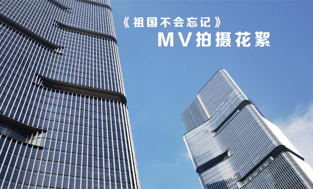 北京市盈科（鄭州）律師事務(wù)所　《祖國不會忘記》ＭＶ拍攝花絮