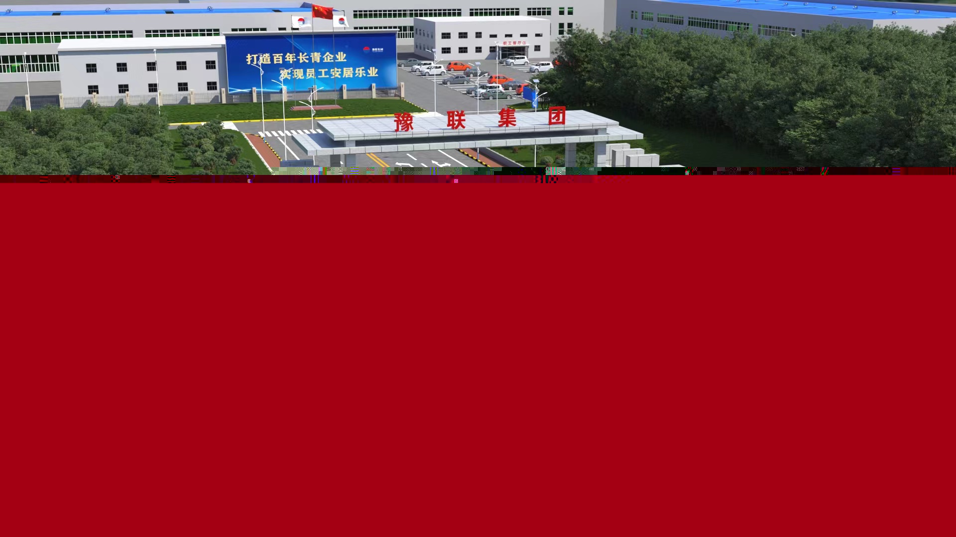 中孚實業(yè)三維動畫場景確認(rèn)