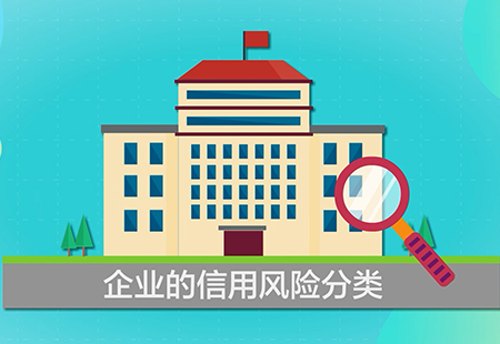 企業(yè)信用風(fēng)險分類管理02